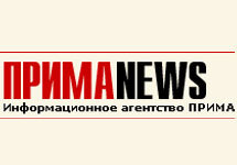 ПРИМА. Фото с сайта www.prima-news.ru