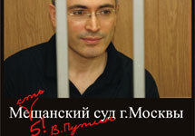 Фрагмент работу одного  из участников конкурса плакатов 'Свобода Ходорковскому!'. Фото АР
