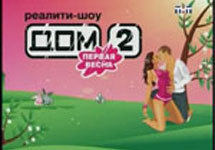 Постер реалити-шоу ''Дом-2''. Изображение с сайта orion-tv.ru