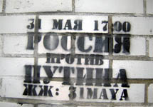 Граффити "Другой России". Фото с сайта www.community.livejournal.com/namarsh_ru/
