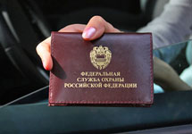 Удостоверение сотрудника ФСО. Фото с сайта www.auto.mail.ru