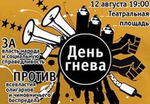 Плакат августовского Дня гнева. Изображение с сайта www.leftfront.ru