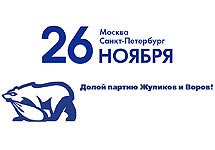 Эмблема митинга 26 ноября "Долой жуликов и воров"