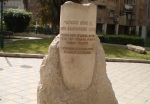 Памятник болгарам, спасавшим евреев. Яффа. Фото: David Shay