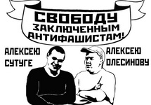 Плакат "Свободу Олесинову и Сутуге!". Источник: avtonom.org