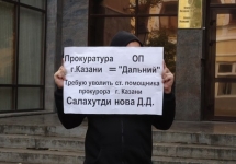 Пикет у прокуратуры Казани. Фото из блога Айрата Зямилова
