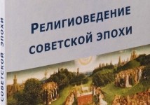 Фрагмент обложки книги "Религиоведение советской эпохи"
