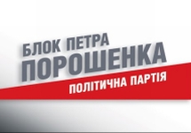 Логотип партии "Блок Петра Порошенко"