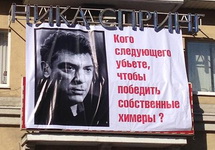 Баннер с обращением к убийцам Немцова в Нижнем Новгороде. Фото Германа Князева