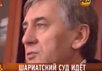Кадр из сюжета РЕН ТВ "Шариатский суд идет"