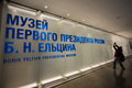 Вход в музей Ельцина Фото: Ю.Тимофеев/Грани.Ру